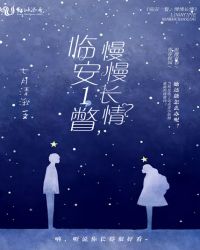 临安一瞥，慢慢长情章节列表