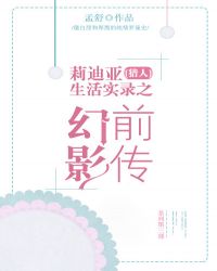 [猎人]莉迪亚生活实录之幻影前传章节列表