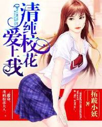 清纯校花爱上我章节列表