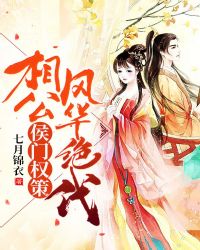 侯门权策：相公风华绝代章节列表