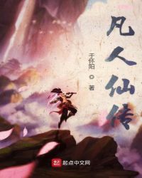 凡人仙传章节列表