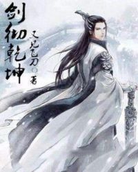 剑彻乾坤章节列表