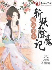 倾城侠女斩妖除魔记章节列表