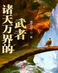 诸天万界的武者章节列表