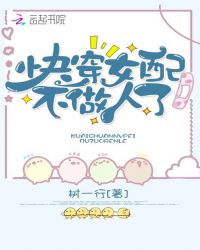 快穿女配不做人了章节列表