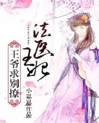 法医王妃：王爷，求别撩章节列表
