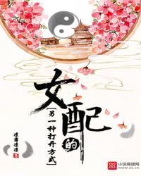 女配的另一种打开方式章节列表