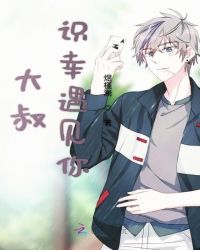 大叔识幸遇见你章节列表