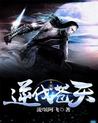 逆伐苍天章节列表