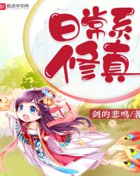 日常系修真章节列表