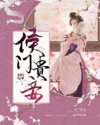 侯门贵妾章节列表