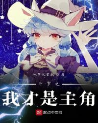 斗罗之我才是主角章节列表