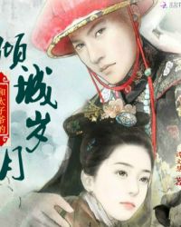 和太子爷的倾城岁月章节列表