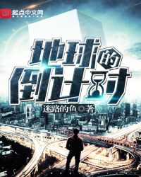 地球的倒计时章节列表