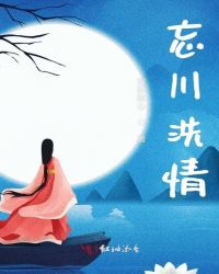 忘川洗情章节列表