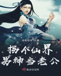 拐个仙界男神当老公章节列表