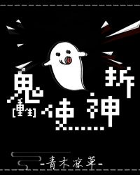 鬼使神拆[重生]章节列表