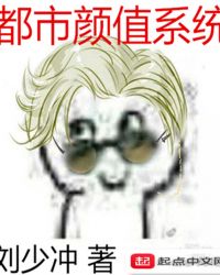 都市颜值系统章节列表