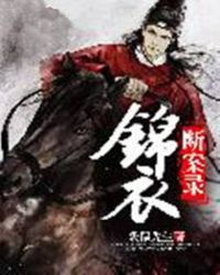 锦衣断案录章节列表