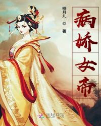病娇女帝章节列表