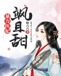 暴力医妃飒且甜章节列表