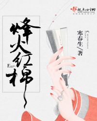 烽火红棉章节列表