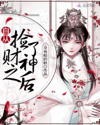 自从捡了财神之后章节列表