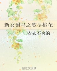 新女驸马之歌尽桃花章节列表