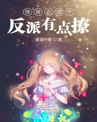 快穿之这个反派有点撩章节列表