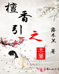 檀香引之木兰章节列表