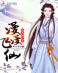 漫漫飞仙：渣男请让开章节列表