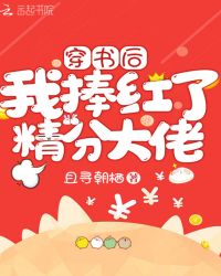 穿书后我捧红了精分大佬章节列表