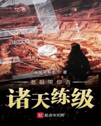 老祖带你去诸天练级章节列表