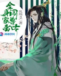 全身家当闯兽世章节列表