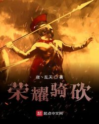 荣耀骑砍章节列表