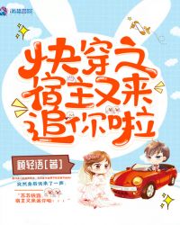 快穿之宿主又来追你啦章节列表