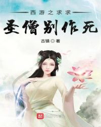 西游之求求圣僧别作死章节列表
