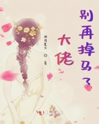 大佬别再掉马了章节列表