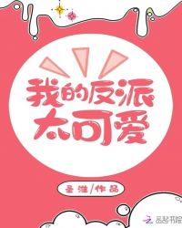 我的反派太可爱章节列表