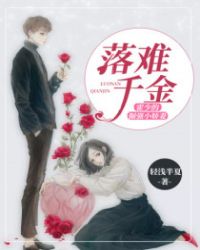 落难千金：霍少的倔强小娇妻章节列表