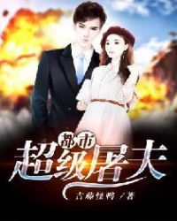 都市超级屠夫章节列表