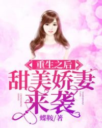 重生之后：甜美娇妻来袭章节列表