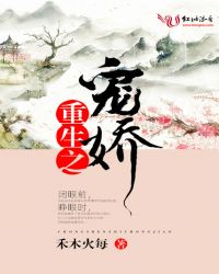 重生之宠娇章节列表