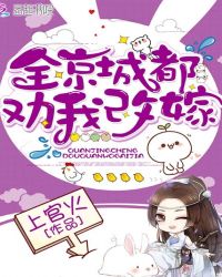 全京城都劝我改嫁章节列表