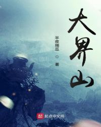 大界山章节列表