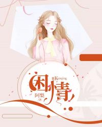 困情章节列表