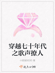 穿越七十年代之歌声撩人章节列表