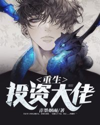 重生投资大佬章节列表