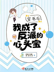 穿书后我成了反派的心头宝章节列表
