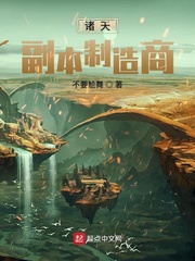 诸天副本制造商章节列表